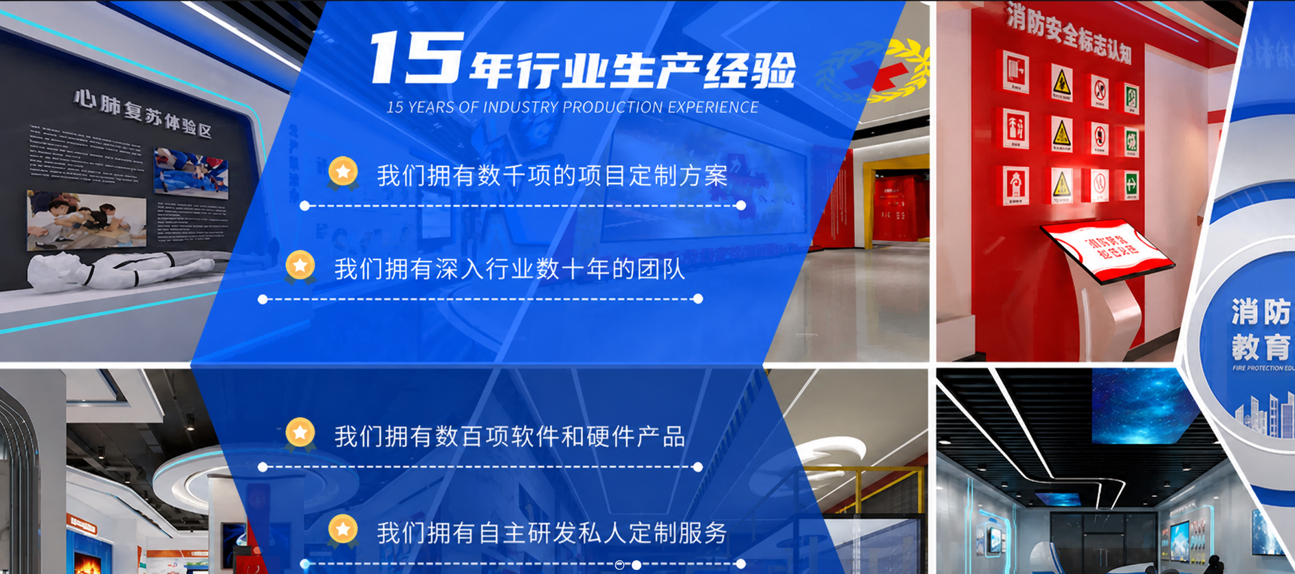 十五年行业生产经验与消防文化教育展馆